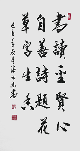 潘西京作品《书读圣贤心自善，诗题花草字生香》.jpg