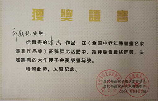 郭斯标荣获征稿评比金奖.jpg