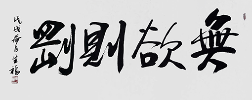 李生福作品《无欲则刚》.jpg