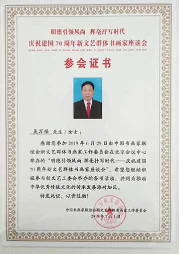 “明德引领风尚 挥毫抒写时代---庆祝建国70周年新文艺群体书画家座谈会”荣誉证书.jpg