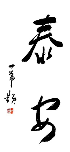 一苇作品1.jpg
