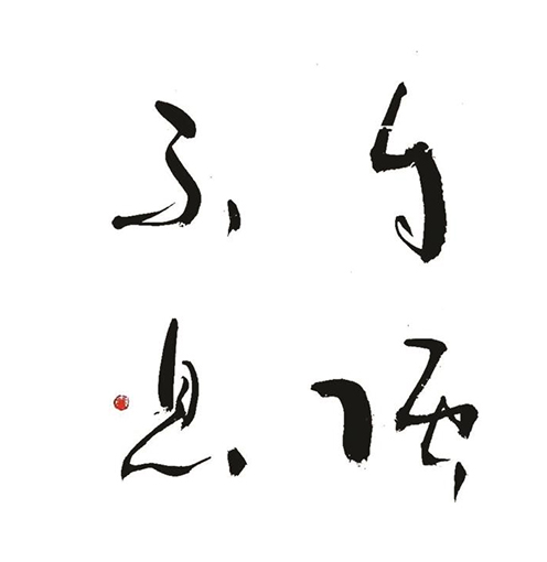 一苇作品3.jpg