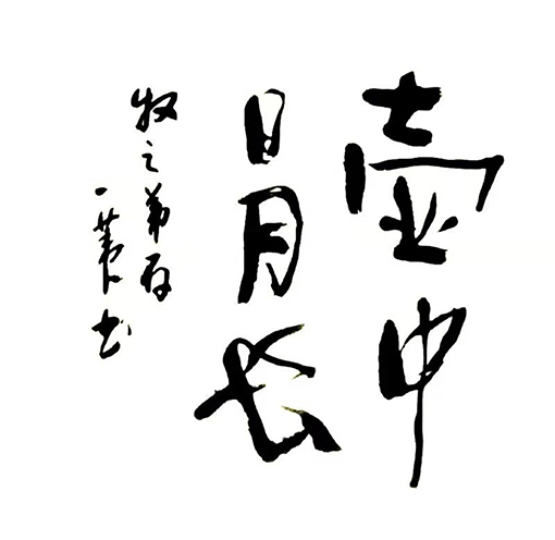一苇作品7.jpg