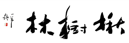 一苇作品15.jpg