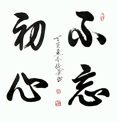 《不忘初心》.jpg