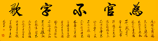 为官不字歌.JPG