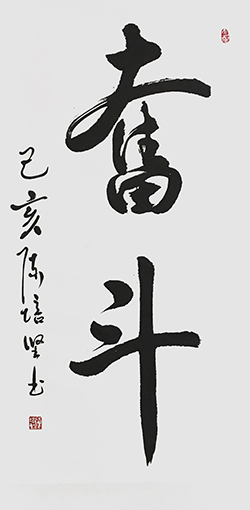 陈培坚作品1《奋斗》.jpg