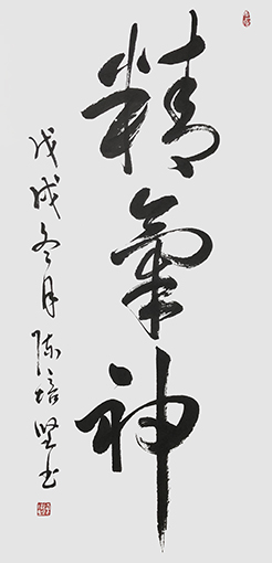 陈培坚作品2《精气神》.jpg