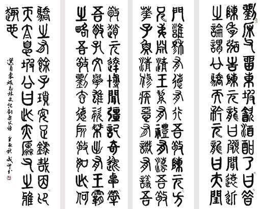李成印作品4篆书《记刘原父语》180X50cm（4条屏）.jpg