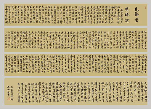 李成印作品6行书《光福重建塔记》900×52cm 长卷.jpg