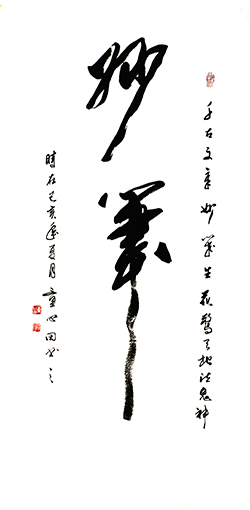童心田作品1《妙笔》.jpg