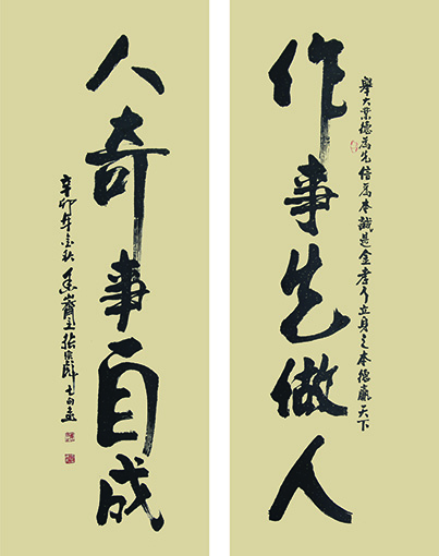 张宗彪作品 《作事先做人，人奇事自成》.jpg