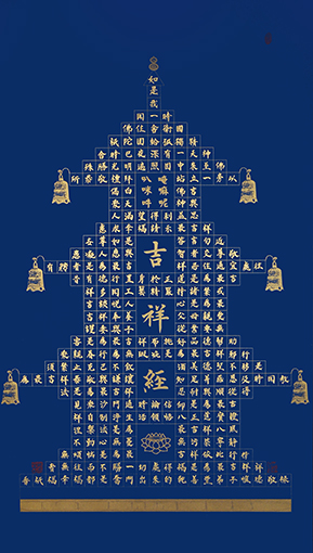 安宝全作品 《吉祥经》.jpg