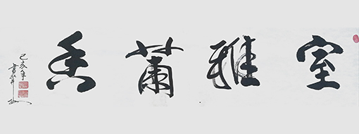 安宝全作品 《室雅兰香》.jpg