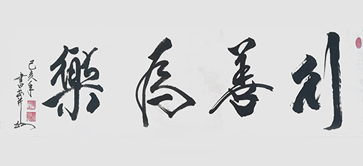 安宝全作品 《行善为乐》.jpg
