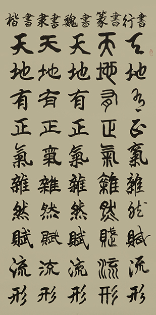 李成印作品1五种字体《正气歌节选 天地有正气 杂然赋流形》.JPG