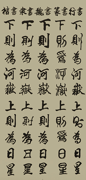 李成印作品2五种字体《正气歌节选 下则为河岳 上则为日星》.JPG