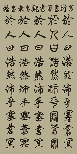 李成印作品3五种字体《正气歌节选  於人曰浩然 沛乎塞苍冥》.JPG