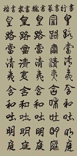 李成印作品4五种字体《正气歌节选  皇路当清夷 含和吐明庭》.JPG