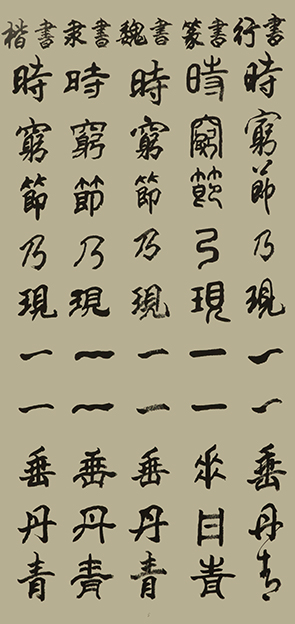李成印作品5五种字体《正气歌节选    时穷节乃见 一一垂丹青》.JPG