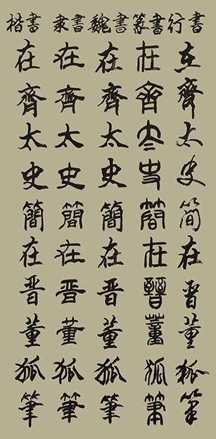 李成印作品6五种字体《正气歌节选  在齐太史简 在晋董狐笔》.JPG