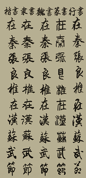 李成印作品7五种字体《正气歌节选  在秦张良椎 在汉苏武节》.JPG