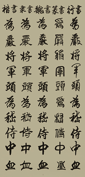 李成印作品8五种字体《正气歌节选  为严将军头 为嵇侍中血》.JPG