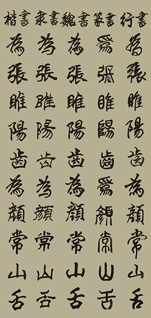 李成印作品9五种字体《正气歌节选  为张睢阳齿 为颜常山舌》.JPG