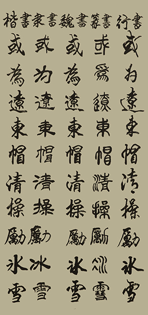 李成印作品10五种字体《正气歌节选  或为辽东帽 清操厉冰雪》.JPG