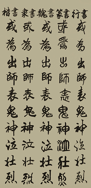 李成印作品11五种字体《正气歌节选  或为出师表 鬼神泣壮烈》.JPG
