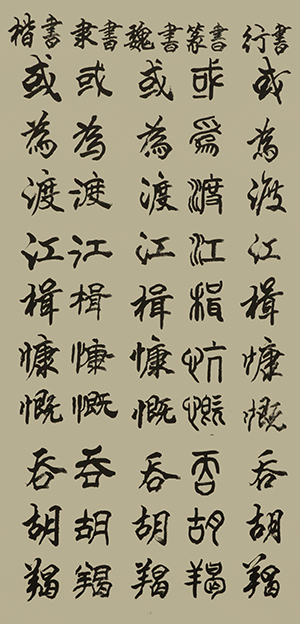 李成印作品12五种字体《正气歌节选  或为渡江楫 慷慨吞胡羯》.JPG