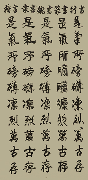 李成印作品14五种字体《正气歌节选  是气所磅礴 凛烈万古存》.JPG