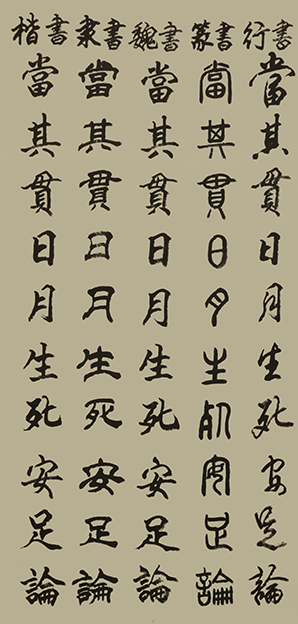 李成印作品15五种字体《正气歌节选  当其贯日月 生死安足论》.JPG