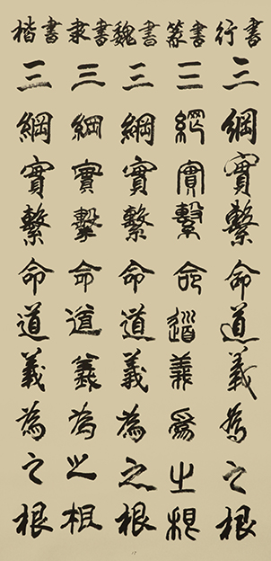 李成印作品17五种字体《正气歌节选 三纲实系命 道义为之根 》.JPG