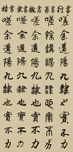 李成印作品18五种字体《正气歌节选 嗟予遘阳九 隶也实不力 》.JPG