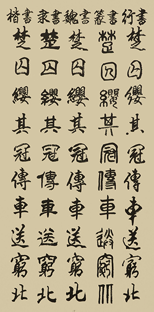 李成印作品19五种字体《正气歌节选 楚囚缨其冠 传车送穷北》.JPG