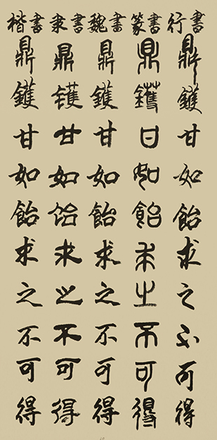 李成印作品20五种字体《正气歌节选 鼎镬甘如饴 求之不可得》.JPG