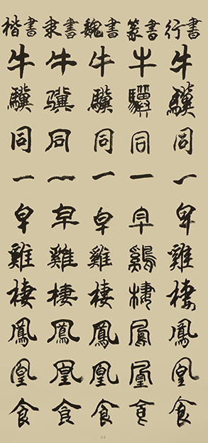 李成印作品22五种字体《正气歌节选 牛骥同一皂 鸡栖凤凰食》.JPG