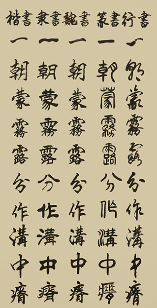 李成印作品23五种字体《正气歌节选 一朝蒙雾露 分作沟中瘠》.JPG