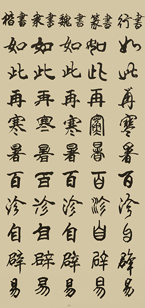 李成印作品24五种字体《正气歌节选 如此再寒暑 百疠自辟易》.JPG