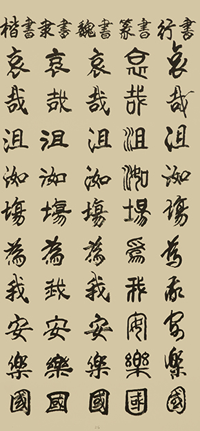 李成印作品25五种字体《正气歌节选 哀哉沮洳场 为我安乐国》.JPG
