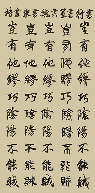 李成印作品26五种字体《正气歌节选 岂有他缪巧 阴阳不能贼》.JPG