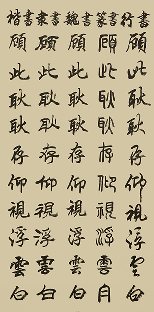 李成印作品27五种字体《正气歌节选 顾此耿耿存 仰视浮云白》.JPG