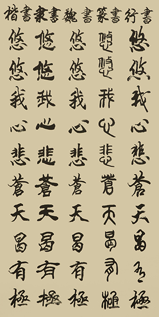 李成印作品28五种字体《正气歌节选 悠悠我心悲 苍天曷有极》.JPG