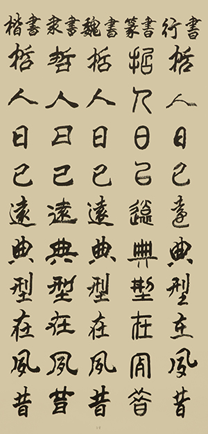 李成印作品29五种字体《正气歌节选 哲人日已远 典刑在夙昔》.JPG