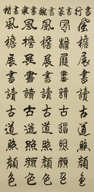 李成印作品30五种字体《正气歌节选 风檐展书读 古道照颜色》.JPG