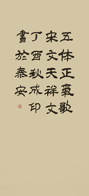 李成印作品31宋 文天祥《五体正气歌》.JPG