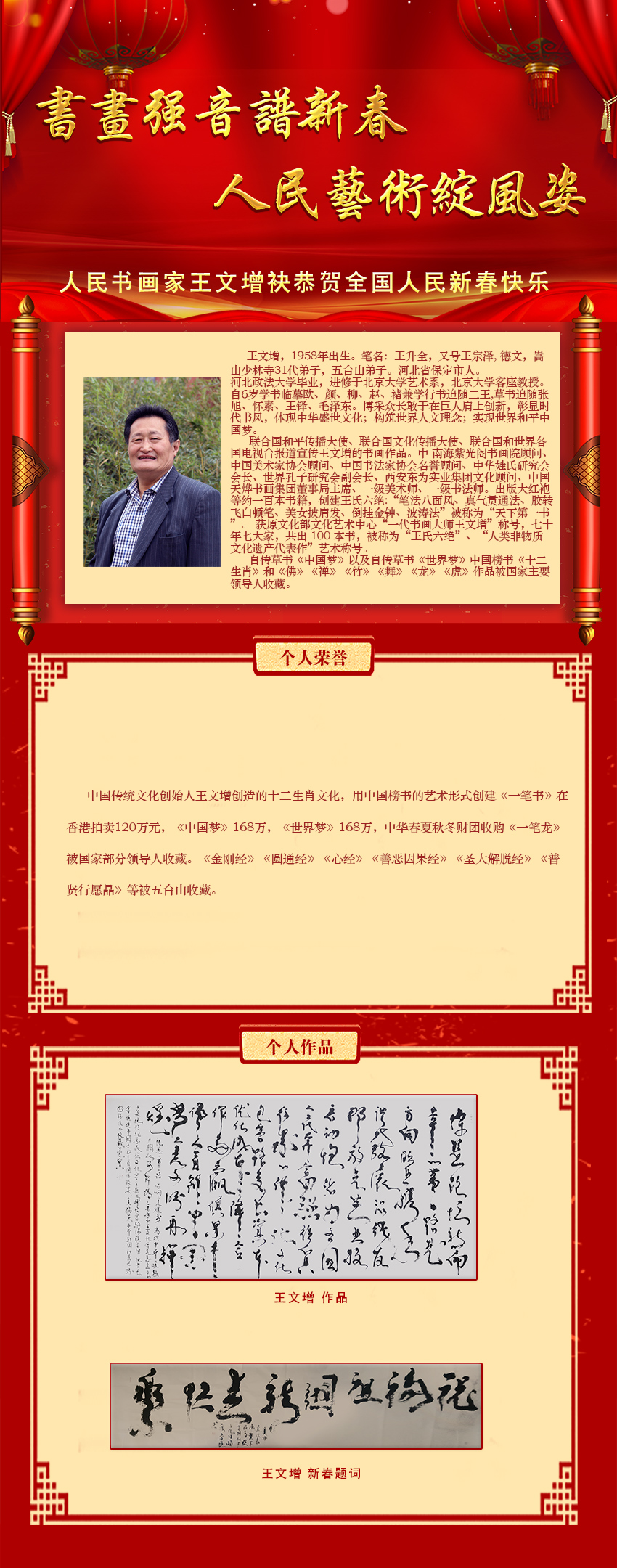 人民书画家王文增联袂恭贺新春 特别报道-中国书画家联谊会新文艺