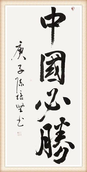 陈培坚作品《中国必胜》.jpg