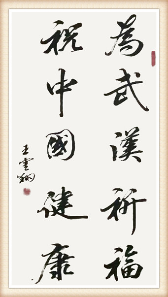 王云翔作品《为武汉祈福 祝中国健康》.jpg